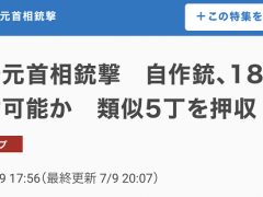 日媒：枪杀安倍嫌犯称，其自制的3管枪械“每个枪管可装6发子弹”
