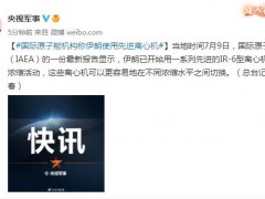 国际原子能机构称伊朗使用先进离心机