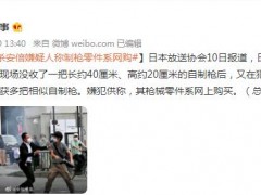 日媒：刺杀安倍嫌疑人称制枪零件系网购