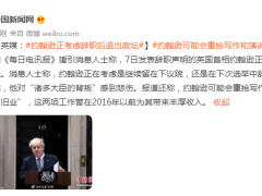 英媒：约翰逊正考虑辞职后退出政坛，可能会重拾写作和演讲的旧业