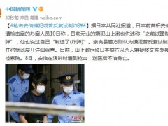 日媒：枪击安倍嫌犯或曾反复试制炸弹