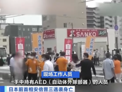 安倍工作人员事发时大声求救，急寻AED！枪击案目击者拍摄视频公布