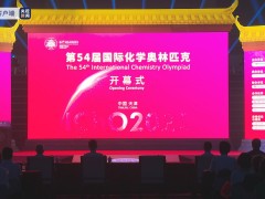 第54届国际化学奥林匹克在天津开幕 各国选手同场竞技领略化学魅力