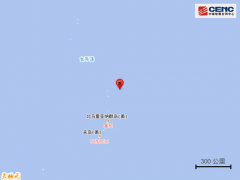 马里亚纳群岛发生5.6级地震 震源深度20千米