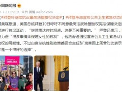 美媒：拜登吁继续抗议最高法堕胎权决定