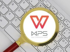 WPS被曝会删除用户本地文件