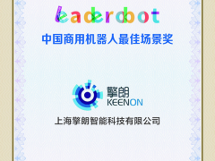 再获肯定，擎朗智能斩获Leaderobot 中国商用机器人最佳场景奖