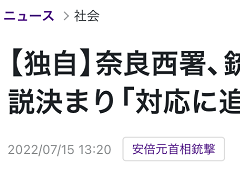 日媒：案发前一天，奈良警方突然得知安倍晋三要来“忙得不可开交”