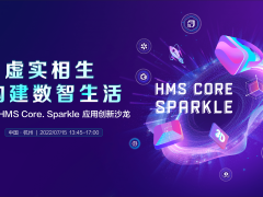 HMS Core图形图像技术展现最新功能和应用场景，加速构建数智生活