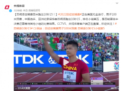 苏炳添世锦赛百米跑出10秒15