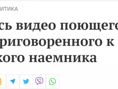 在顿涅茨克被判死刑的英雇佣兵唱俄国歌？俄分析人士：为讨好俄政府