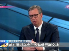 塞尔维亚总统：西方通过乌克兰打代理人战争