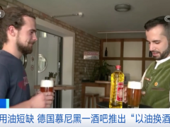 缺油！德国慕尼黑的一酒吧推出“以油换酒”活动