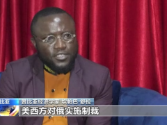 总台专访丨赞比亚经济学家：美西方挑动冲突 引发非洲动荡