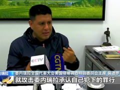 委内瑞拉各界谴责美前高管策划政变言论