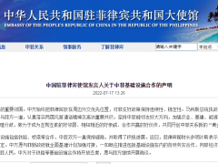 中国驻菲律宾使馆发言人关于中菲基础设施合作的声明