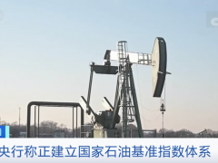 俄央行有大动作！已酝酿十余年？关乎石油
