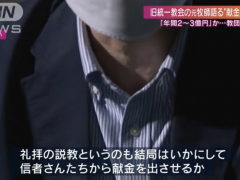 每年高达10亿日元？日媒：“统一教”前牧师爆料敛财“考核绩效”