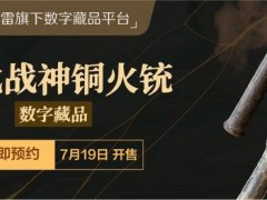 迅雷数字藏品平台非同数艺推出守疆卫国系列 明代火铳抵御强敌