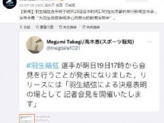 羽生结弦19日召开发布会
