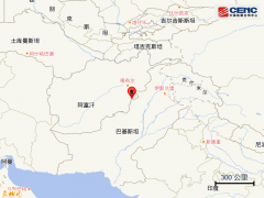 阿富汗发生5.0级地震，震源深度20千米