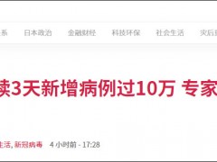 日本连续3天新增病例过10万，日专家称近期或超20万