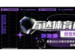 11维空间平台 | 万达体育创世徽章发售倒计时