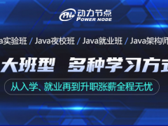 参加动力节点北京Java培训会让学者更加有信心