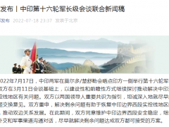 中国国防部：中印两军17日举行第十六轮军长级会谈