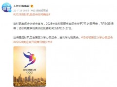 2028洛杉矶奥运会时间确定
