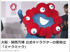 2025年大阪世博会吉祥物昵称揭晓：MYAKU-MYAKU