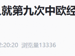 商务部新闻发言人就第九次中欧经贸高层对话有关情况答记者问
