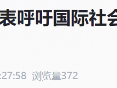 中国常驻联合国代表呼吁国际社会保护儿童不留空白