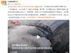 阿尔卑斯山最大冰川或30年内消失