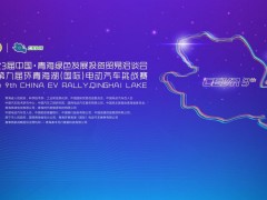 第九届CEVR环青海湖（国际）电动汽车挑战赛蓄势待发