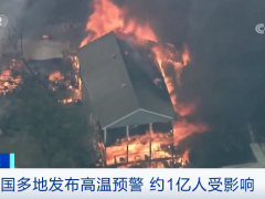 美国多地发布预警！影响约1亿人