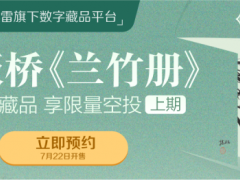 迅雷数字藏品平台非同数艺首推扬州八怪之首郑板桥代表作《兰竹册》藏品