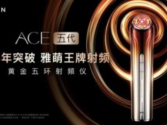 如何让家用美容仪不是“智商税”，雅萌上市新品为消费者指路