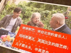 全球连线｜“郭哥一家人”：中国变化令人惊叹