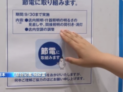 高温致电力紧张 日本政府呼吁全民节约用电