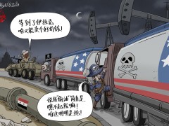 【国际漫评】“偷油？我这明明是抢嘛！”