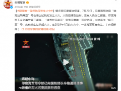 印度唯一现役航母发生火灾