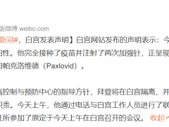 拜登确诊新冠，白宫发表声明