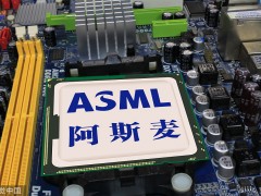阿斯麦CEO：若美迫使停止向中国出售主流设备，半导体供应链将中断