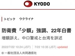 日本通过2022年《防卫白皮书》，“涉台内容翻倍”，中方此前已表态！