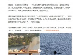 美国波士顿一地铁在桥上起火，乘客爬窗逃生，一女子跳河逃离