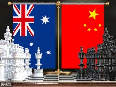 澳媒反应激烈向中国学术报告泼脏水，专家：典型的意识形态炒作