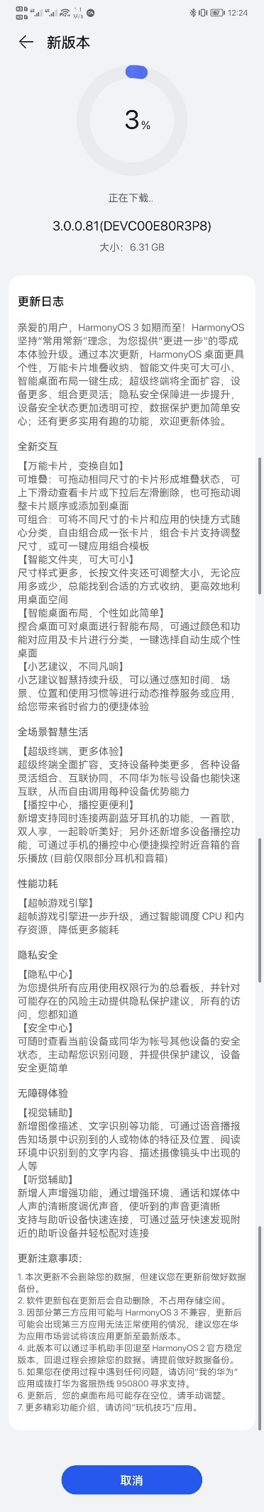 Harmo<i></i>nyOS 3更新日志流出：交互逻辑升级明显