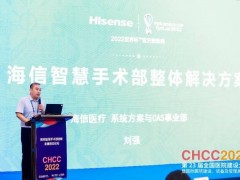 全国医院建设大会：海信医疗发布智慧手术部整体解决方案