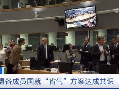 各成员国达成最新共识！会议前一天，欧盟委员会曾紧急修改方案…发生了啥？